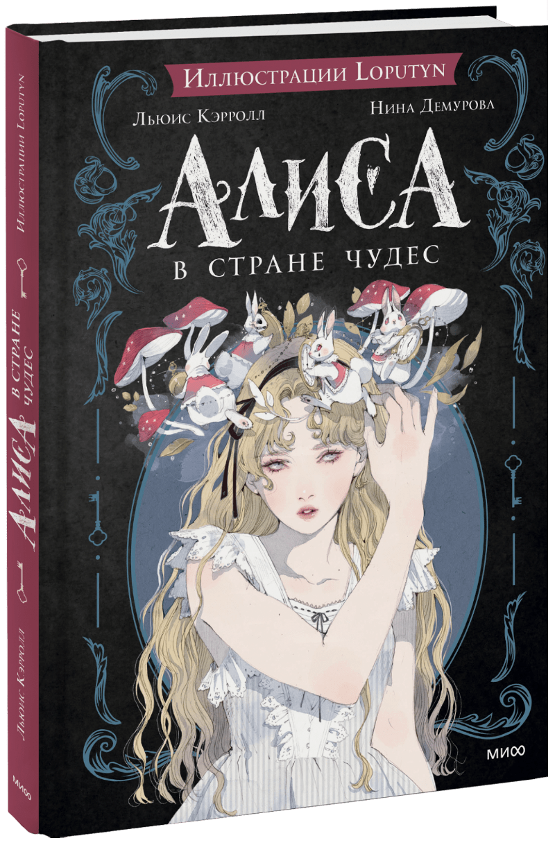 Алиса в Стране чудес (Льюис Кэрролл, Loputyn (Лопутин), Нина Михайловна ...