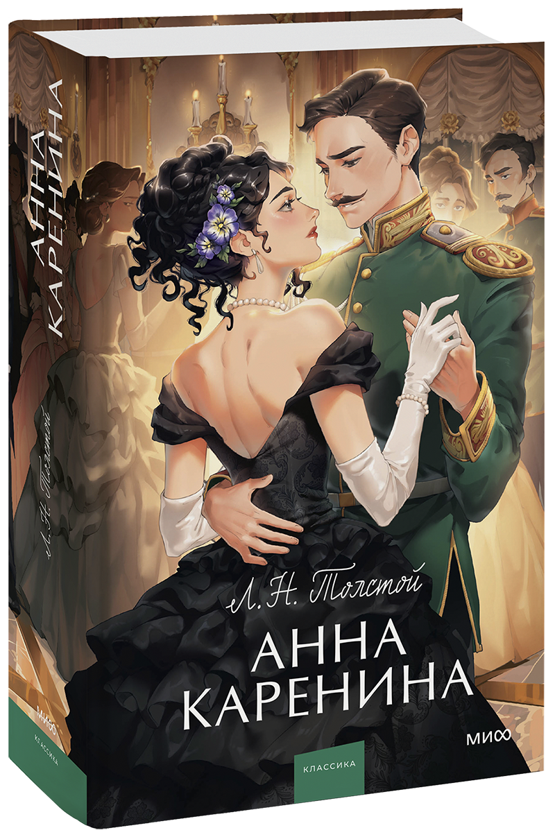 Анна Каренина (Лев Толстой) — Купить В МИФе