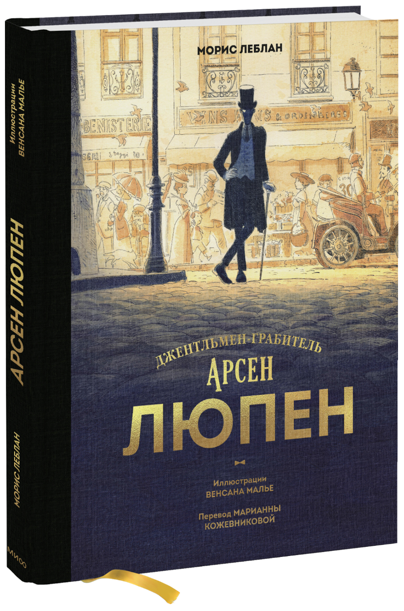 Арсен Люпен. Джентльмен-грабитель (Морис Леблан, Венсан Малье) — купить ...