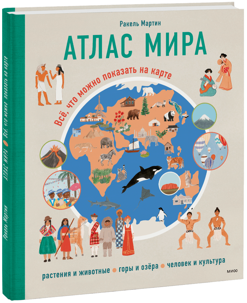 Атлас мира (Ракель Мартин) — купить в МИФе