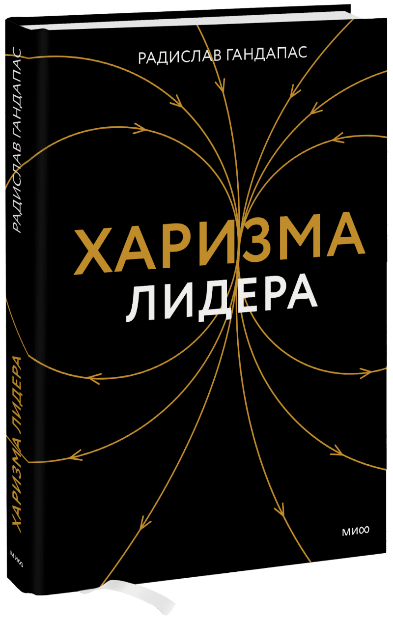 Харизма Лидера (Радислав Гандапас) — Купить В МИФе