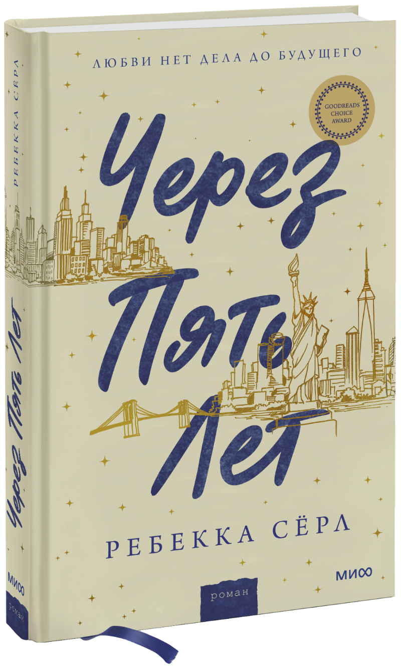 Через 5 лет книга. Через 5 лет книга. Через пять лет книга. Через 5 лет книга. Книга через пять лет ребекка серл.