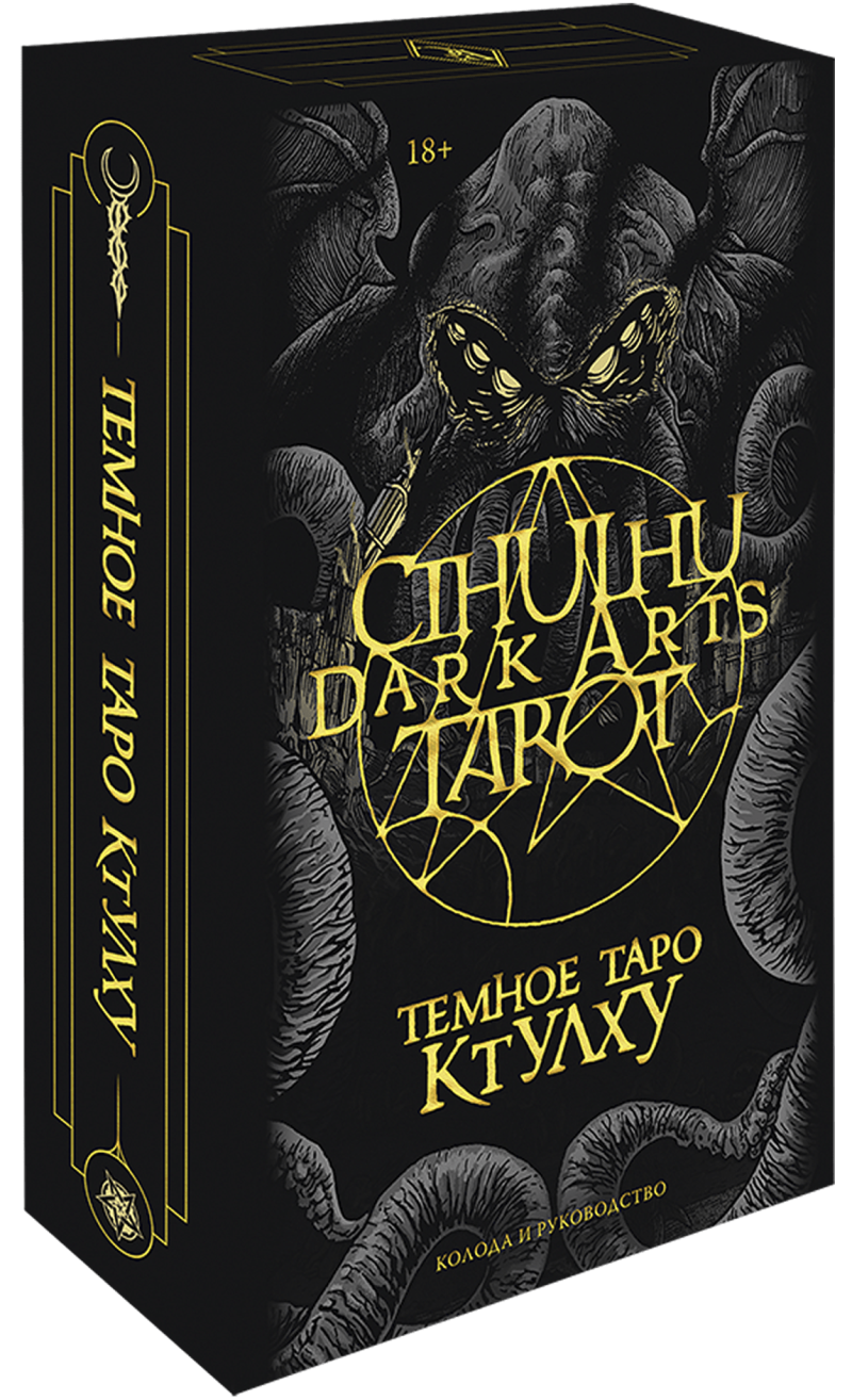 Cthulhu Dark Arts Tarot. Темное Таро Ктулху