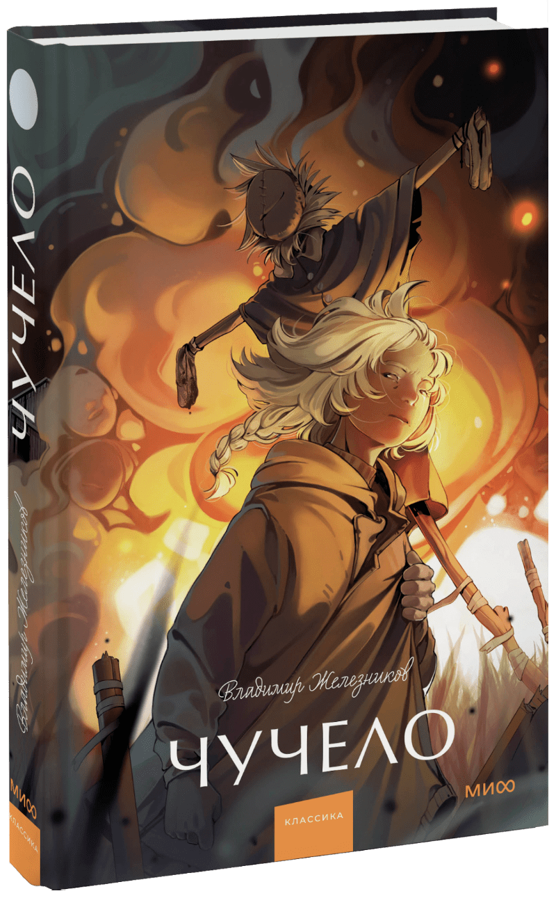 Чучело (Владимир Железников) — купить в МИФе