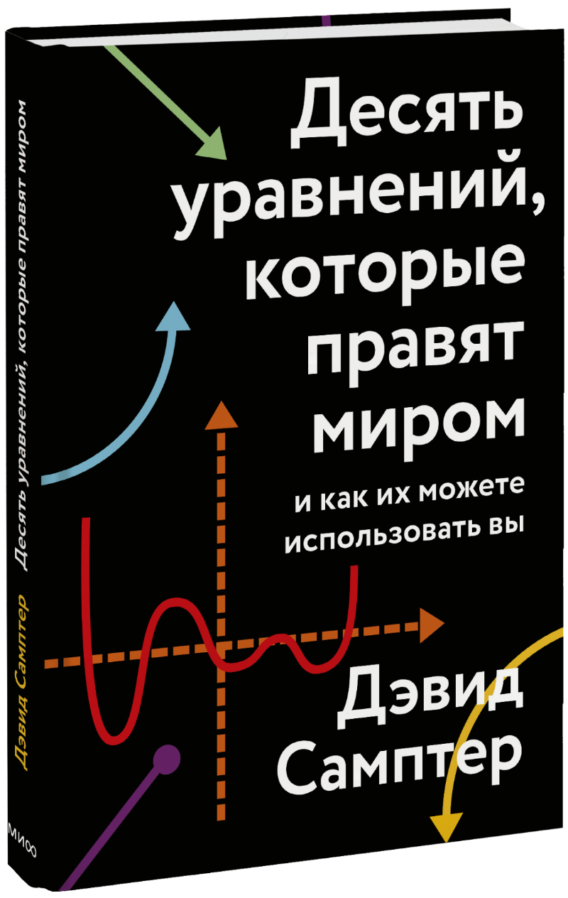 Десять уравнений, которые правят миром