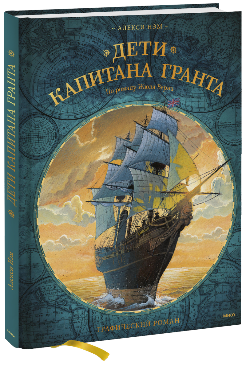 Дети капитана Гранта (Алекси Нэм) — купить в МИФе