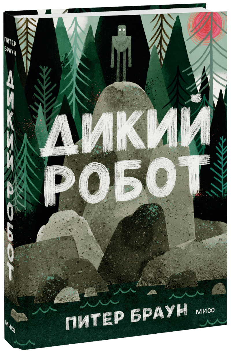 Дикий робот читать. Браун питер &quot;дикий робот&quot;. дикий робот книга. браун дикий робот книга. дикий робот питер браун иллюстрации.