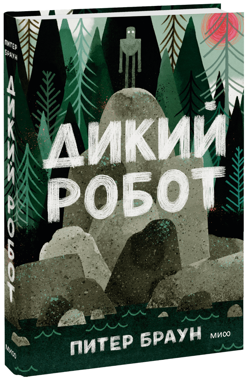 Дикий робот читать. Браун Питер "дикий робот". Дикий робот книга. Браун дикий робот книга. Дикий робот Питер Браун иллюстрации.