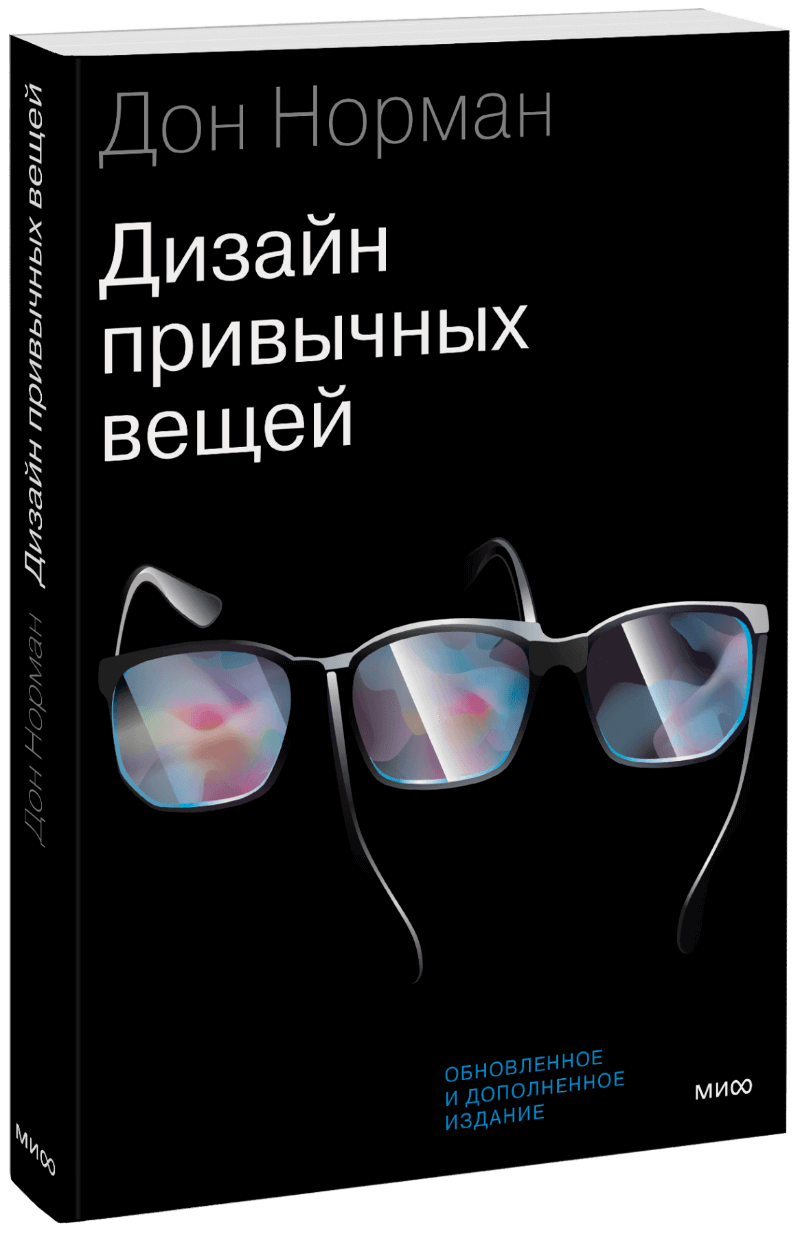 Дизайн Привычных Вещей (Дональд Норман) — Купить В МИФе