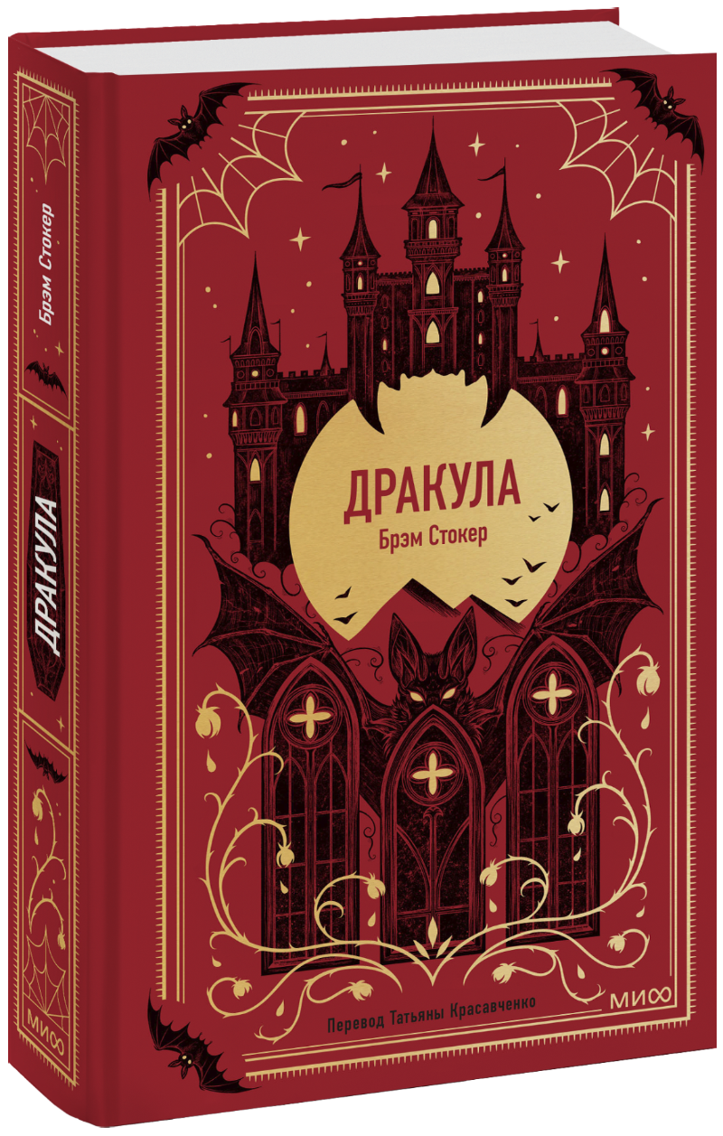 Дракула (Брэм Стокер) — купить в МИФе