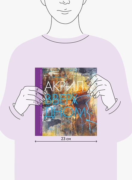 Акрил вверх дном (Анита Хёрскенс) — купить в МИФе