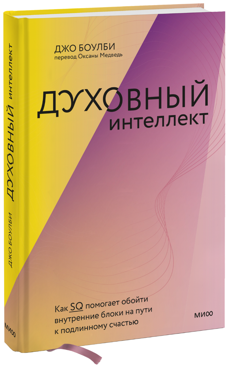Духовный интеллект (Оксана (Переводчик), Джо Боулби) — купить в МИФе