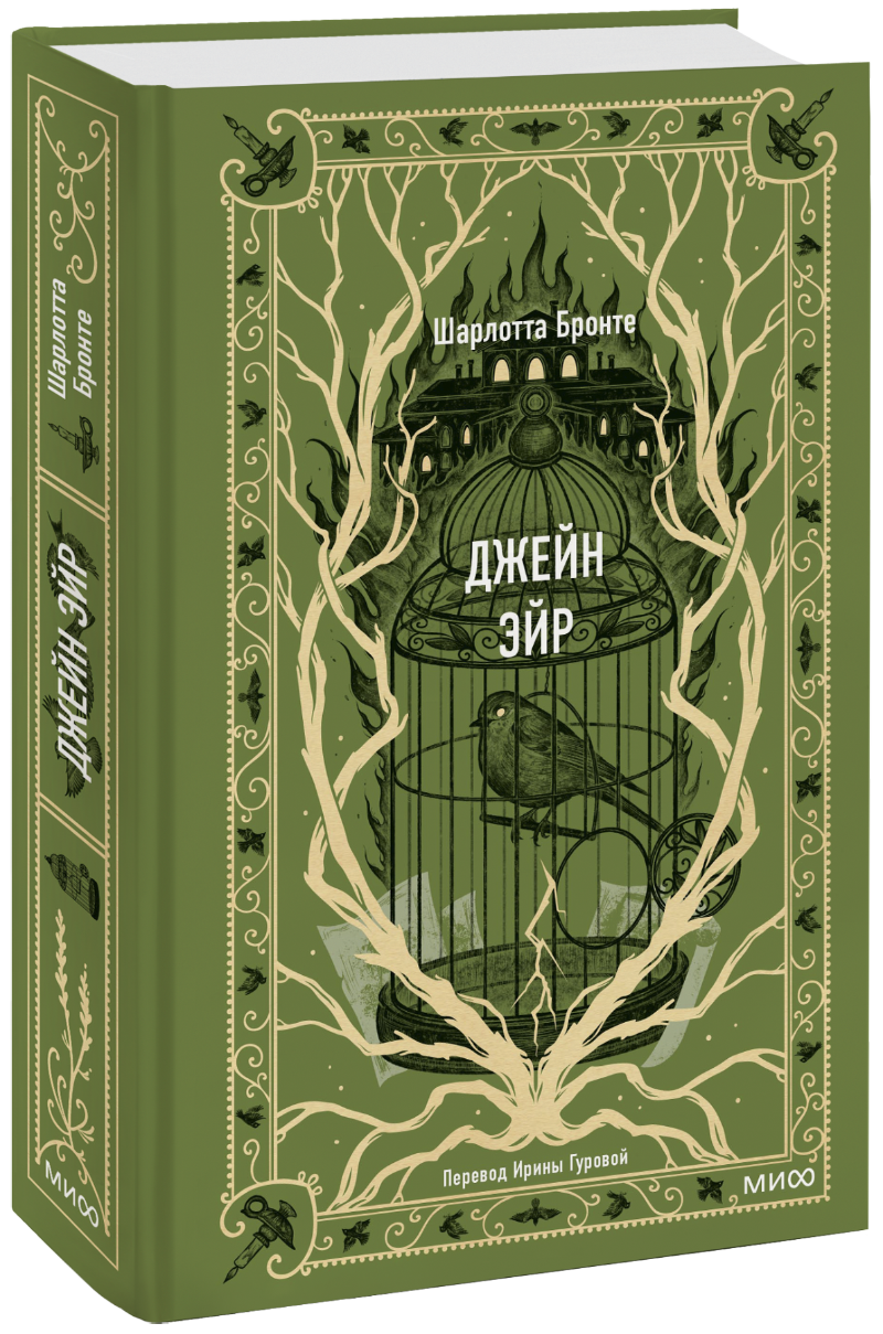 Джейн Эйр. Вечные истории (Шарлотта Бронте) — купить в МИФе