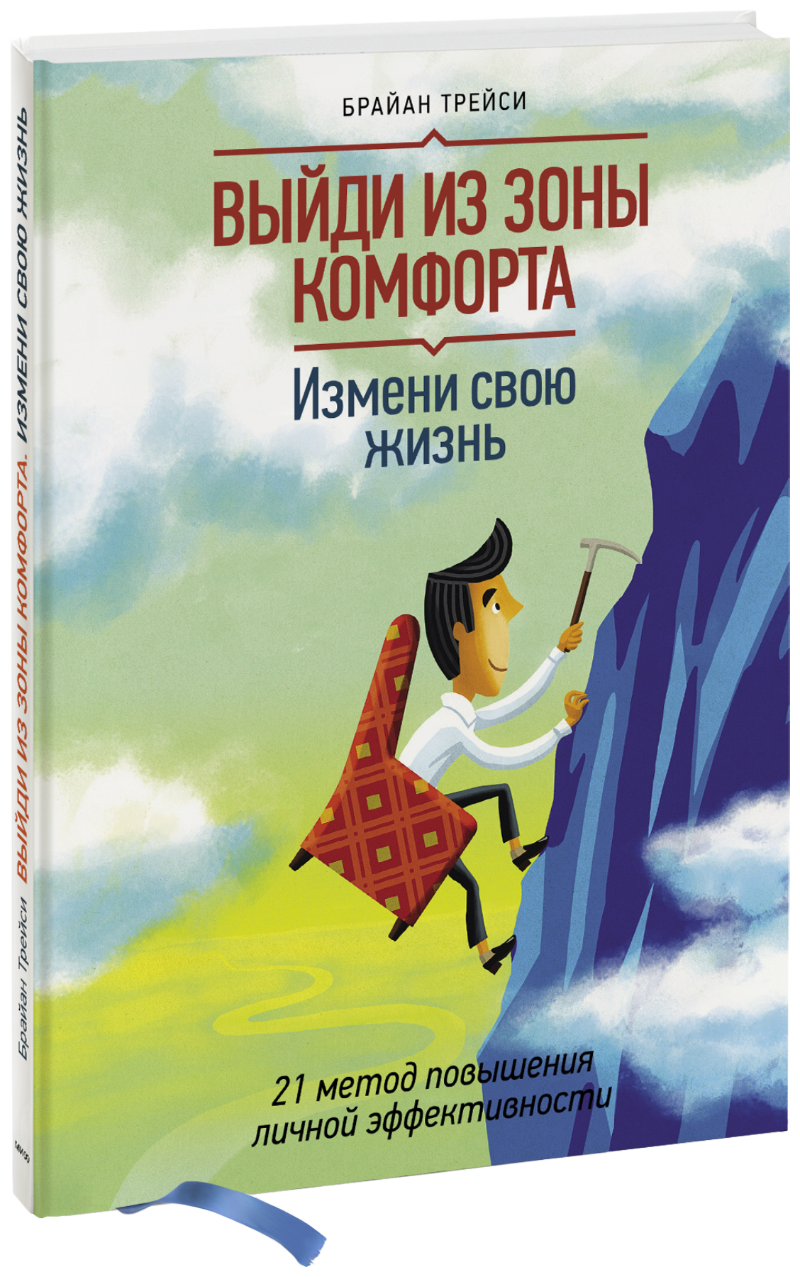 Выйди Из Зоны Комфорта. Измени Свою Жизнь (Брайан Трейси) — Купить.