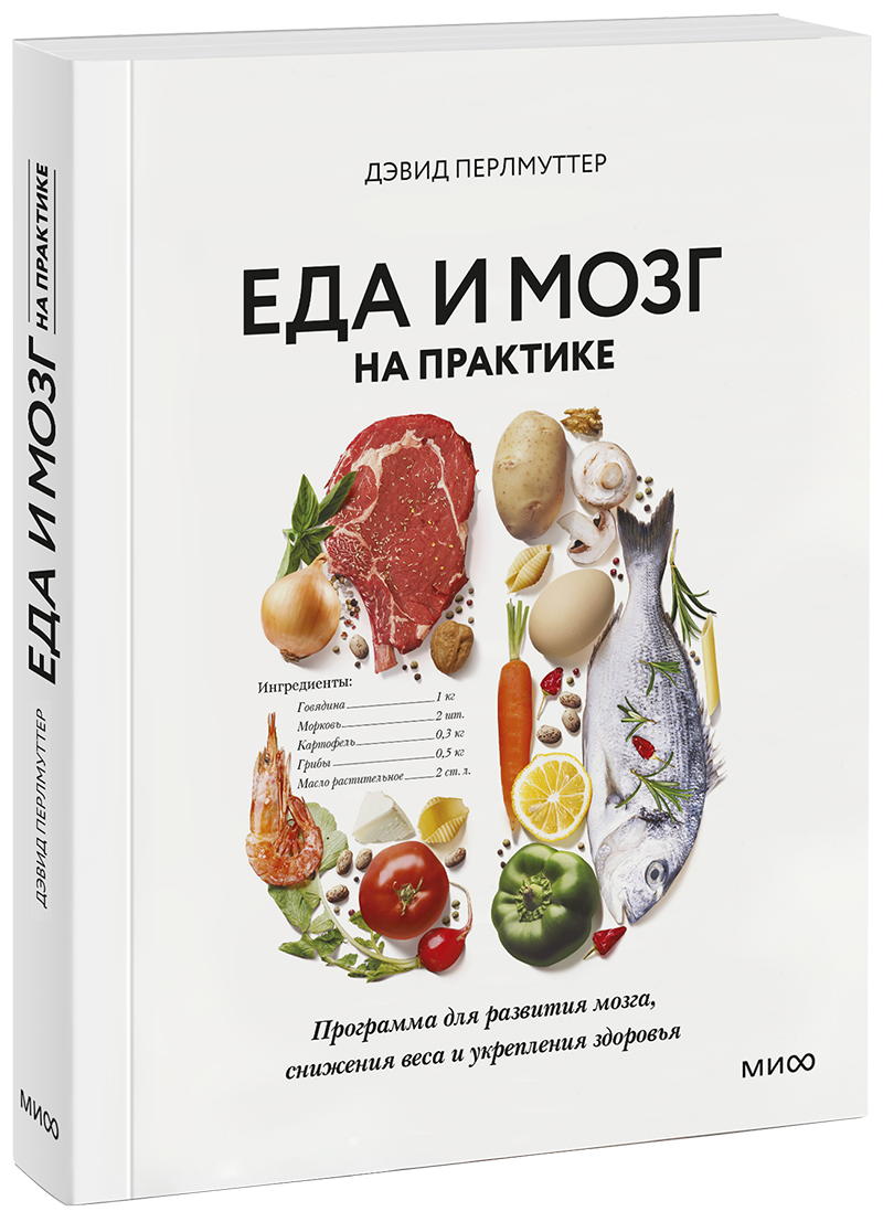Еда и мозг. Еда и мозг на практике дэвид перлмуттер. книга еда и мозг дэвид перлмуттер. кишечник и мозг кристин лоберг дэвид перлмуттер книга. еда для мозга книга дэвида.