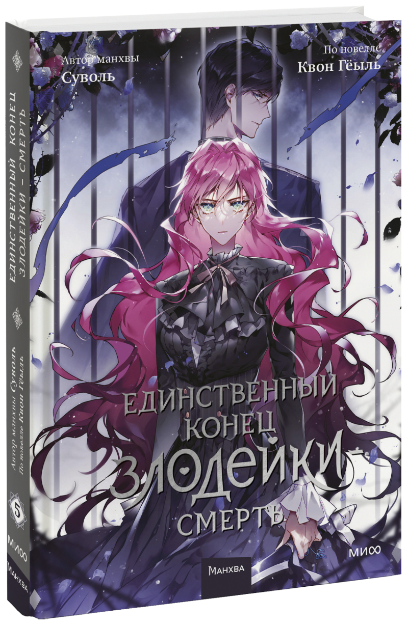 Единственный конец злодейки — смерть. Том 5 (Квон Гёыль, Суволь ...