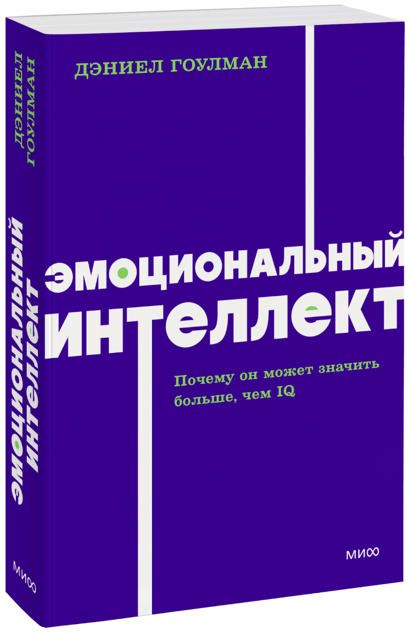 Эмоциональный интеллект. NEON Pocketbooks (Дэниел Гоулман) — купить в МИФе