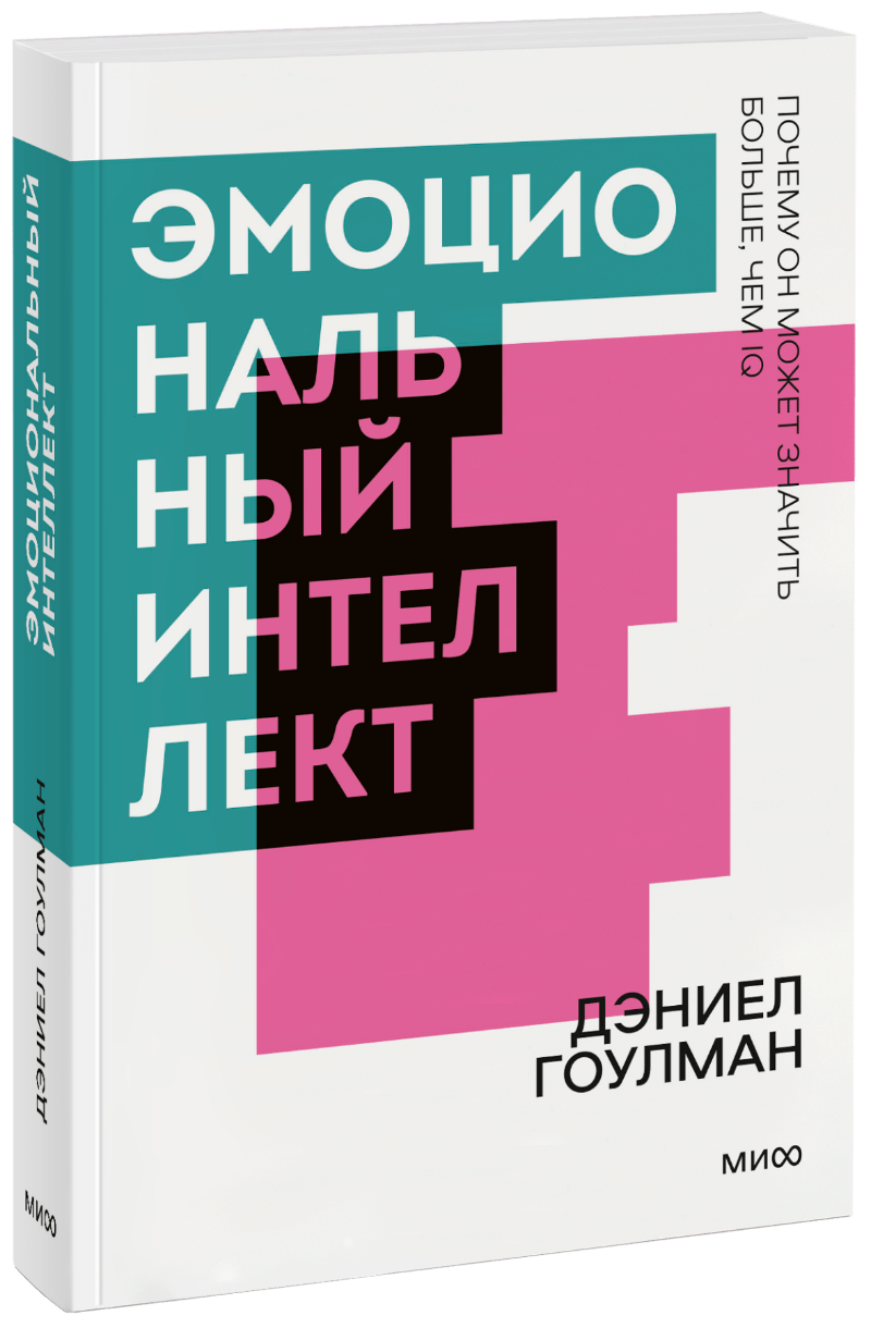 Эмоциональный интеллект. Покетбук (Дэниел Гоулман) — купить в МИФе