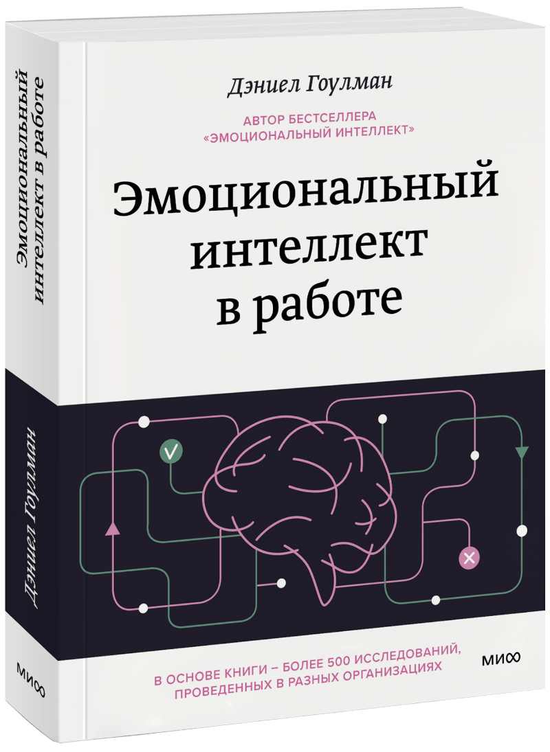 Эмоциональный интеллект в работе (Дэниел Гоулман) — купить в МИФе