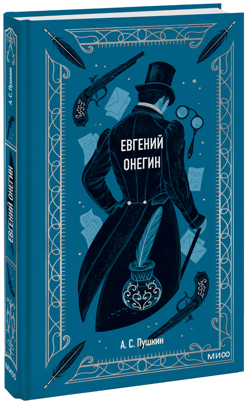 Евгений Онегин. Вечные Истории (Александр Сергеевич Пушкин.