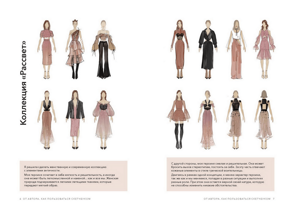 Fashion-дизайн. Скетчбук с шаблонами фигур. Коллекция «Рассвет» (Елена ...