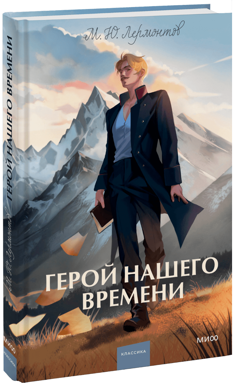 Герой нашего времени (Михаил Лермонтов) — купить в МИФе