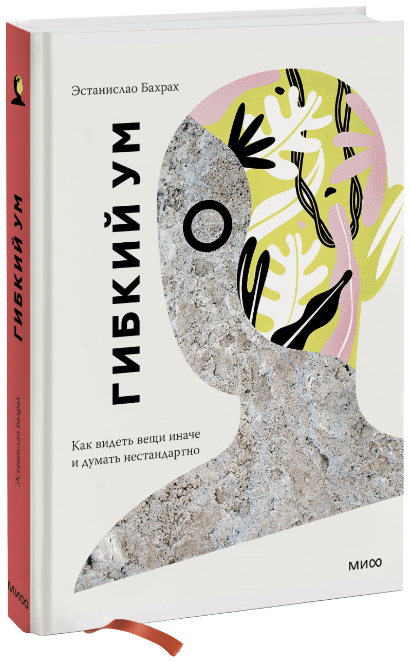 Гибкий ум (Эстанислао Бахрах) — купить в МИФе