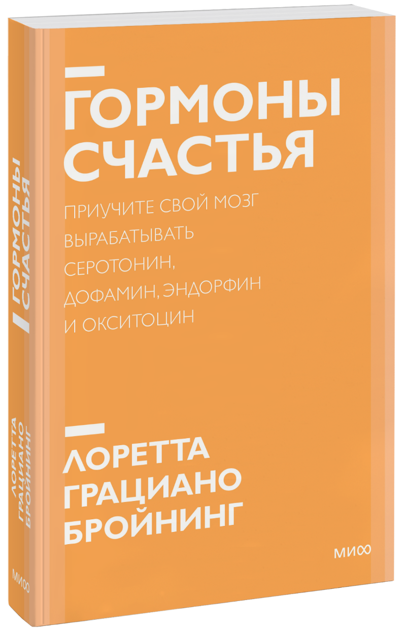 Гормоны счастья. Новый покетбук (Лоретта Грациано Бройнинг) — купить в МИФе