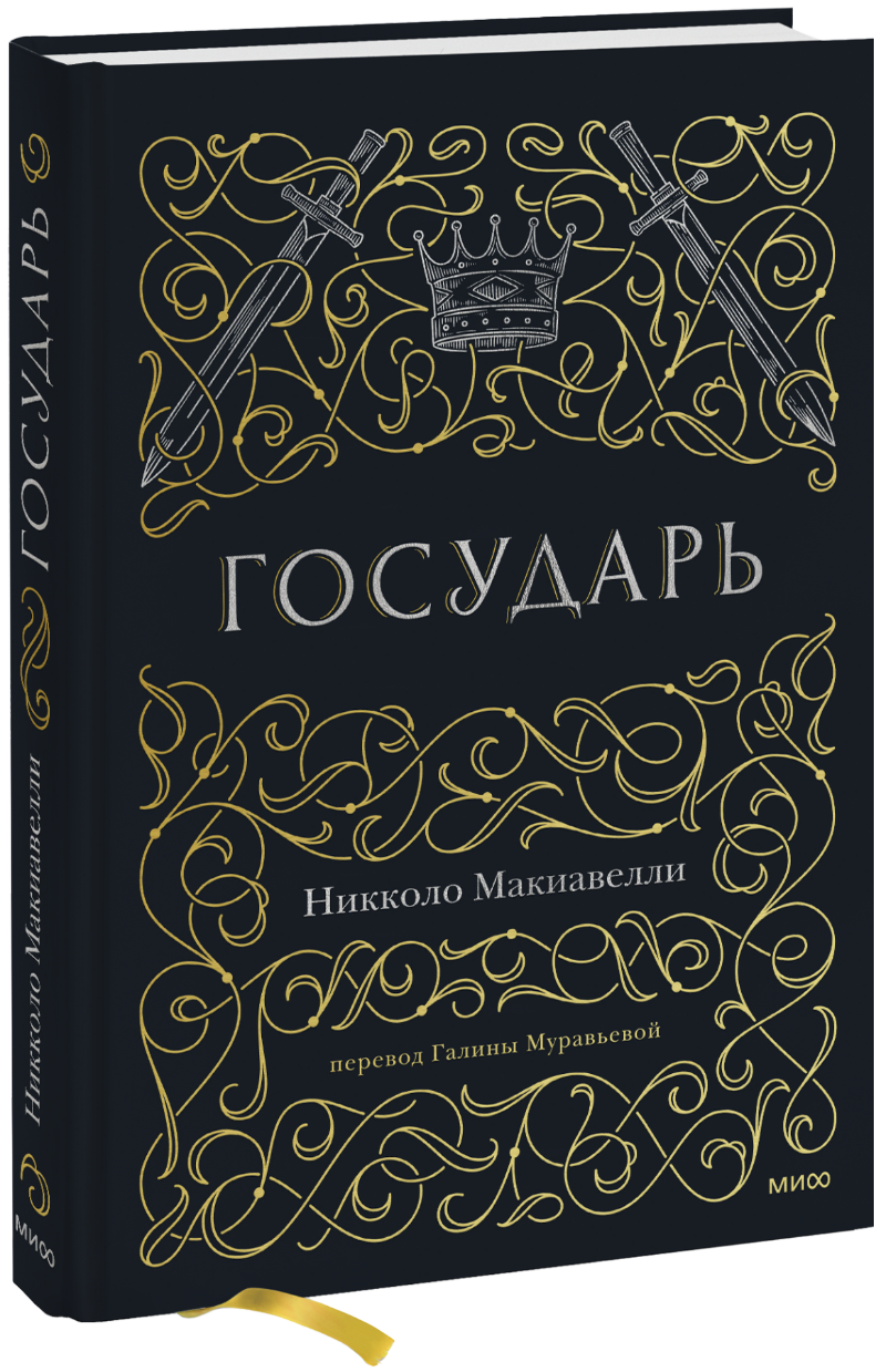Государь (Никколо ди Бернардо Макиавелли) — купить в МИФе