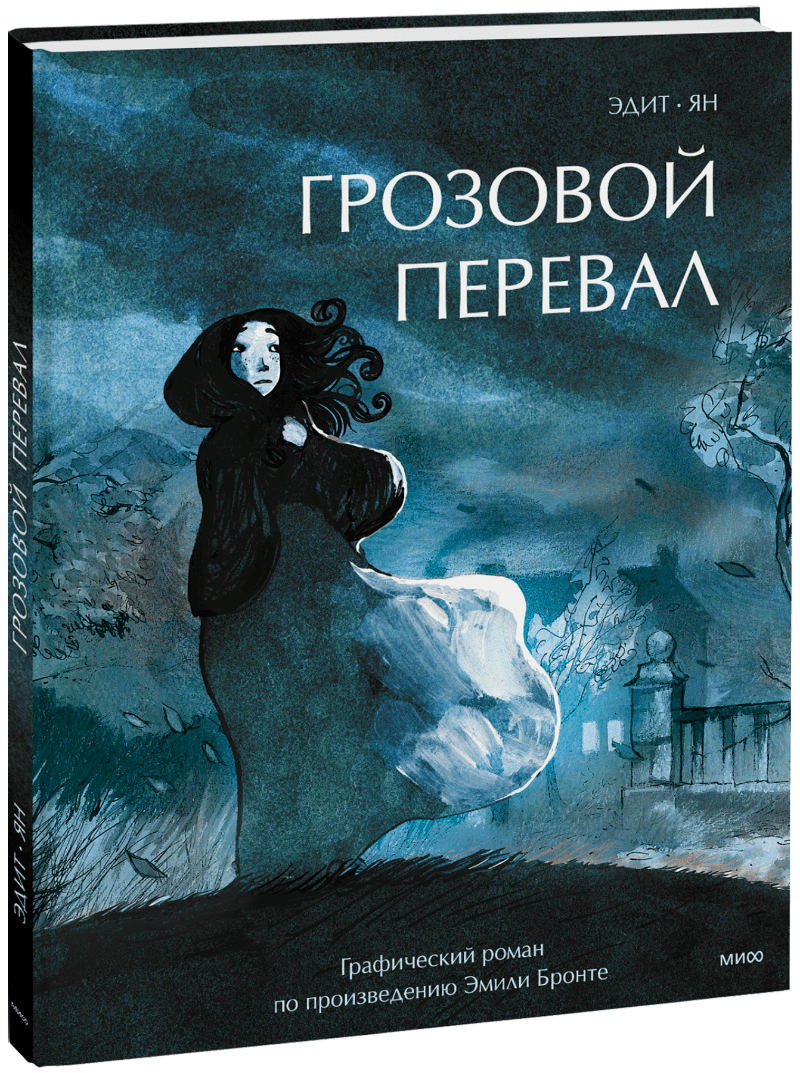 Грозовой перевал. Графический роман (Эдит, Ян, Надежда Вольпин, Ольга ...