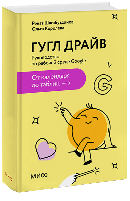 Гугл Драйв (Ренат Шагабутдинов, Ольга Королёва) — купить в МИФе