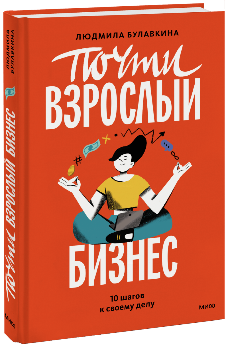 Почти взрослый бизнес (Людмила Булавкина) — купить в МИФе