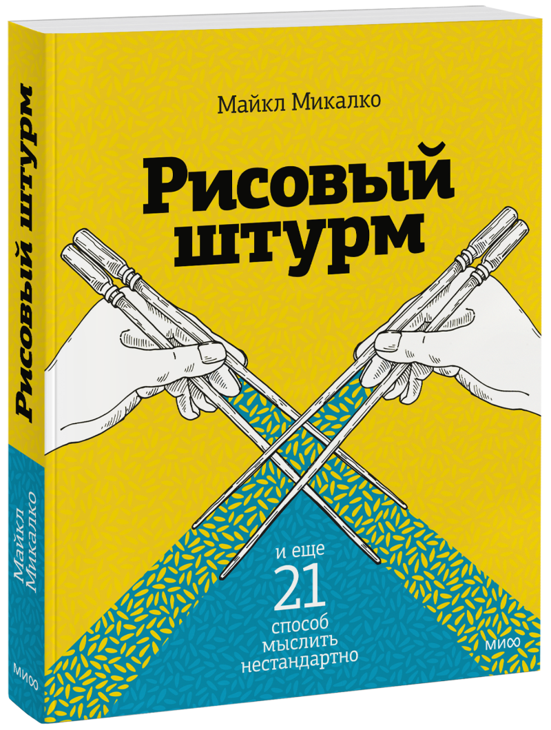 Рисовый штурм 21 способ нестандартно мыслить. Рисовый штурм и еще 21 способ мыслить нестандартно. майкл микалко рисовый штурм. рисовый штурм и еще 21 способ мыслить нестандартно майкл микалко книга. микалко м. &quot;рисовый штурм&quot;.