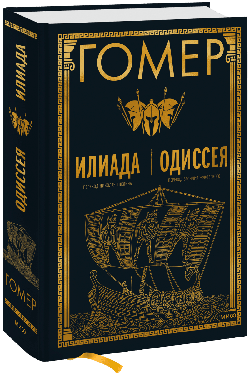 Илиада. Одиссея (Гомер) — Купить В МИФе