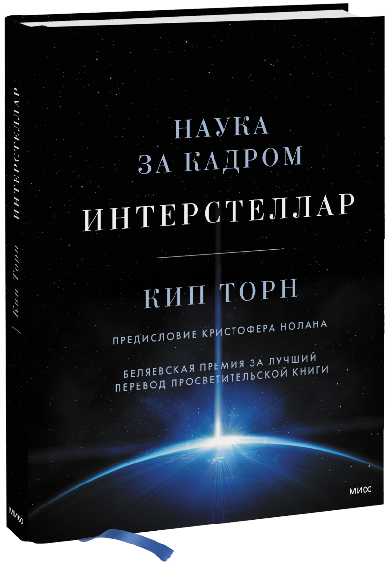 Интерстеллар (Кип Торн) — купить в МИФе