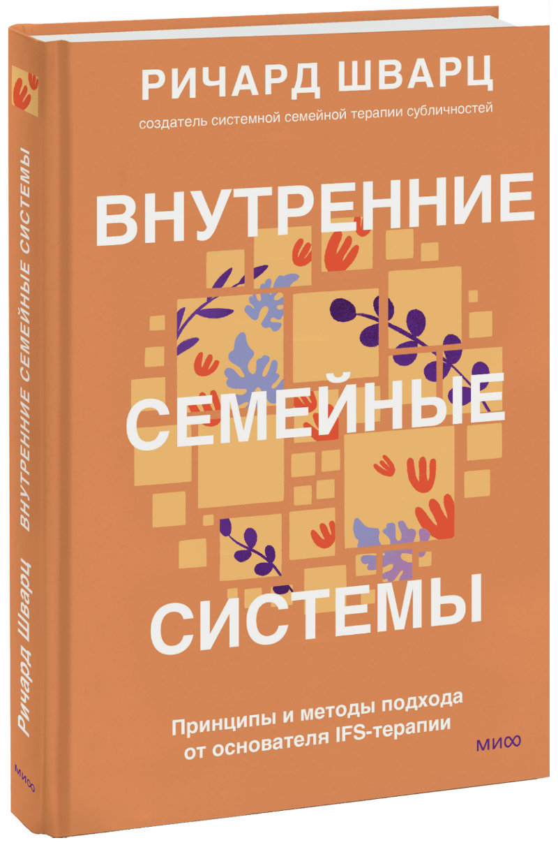 Ifs терапия. Ifs терапия