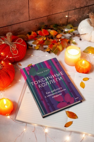 Токсичные коллеги (Тесса Уэст) — купить в МИФе