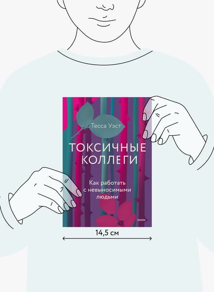 Токсичные коллеги (Тесса Уэст) — купить в МИФе