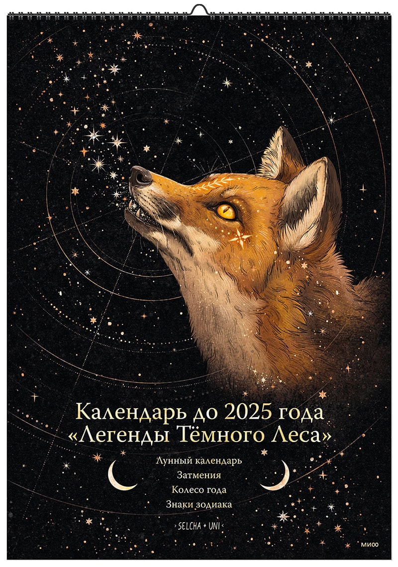 Календарь до 2025 года «Легенды темного леса» (обложка Лиса)