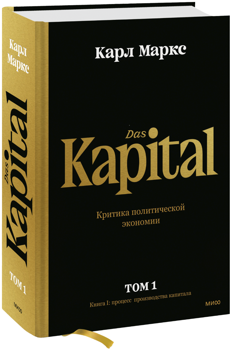 Капитал. Критика политической экономии. Том первый (Карл Маркс ...