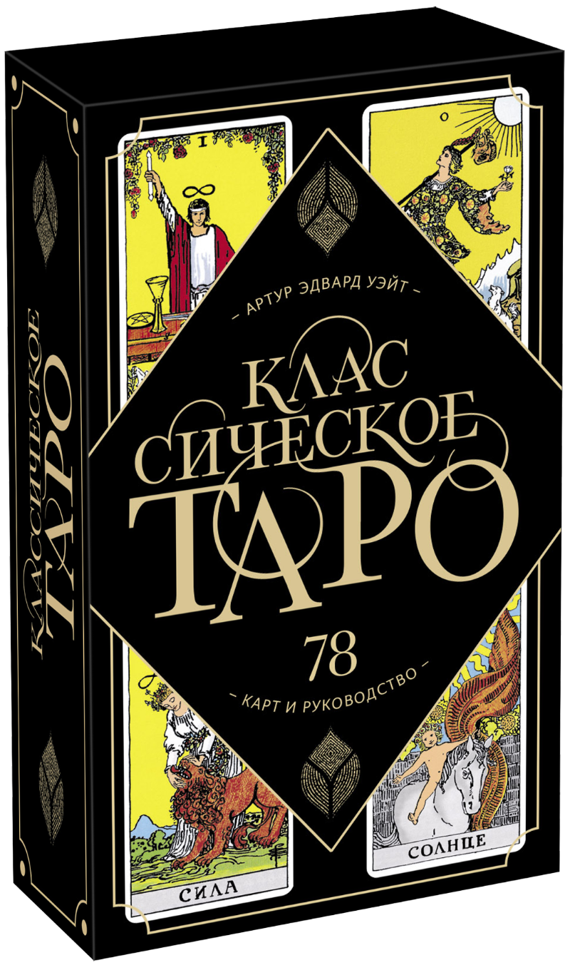 Классическое Таро