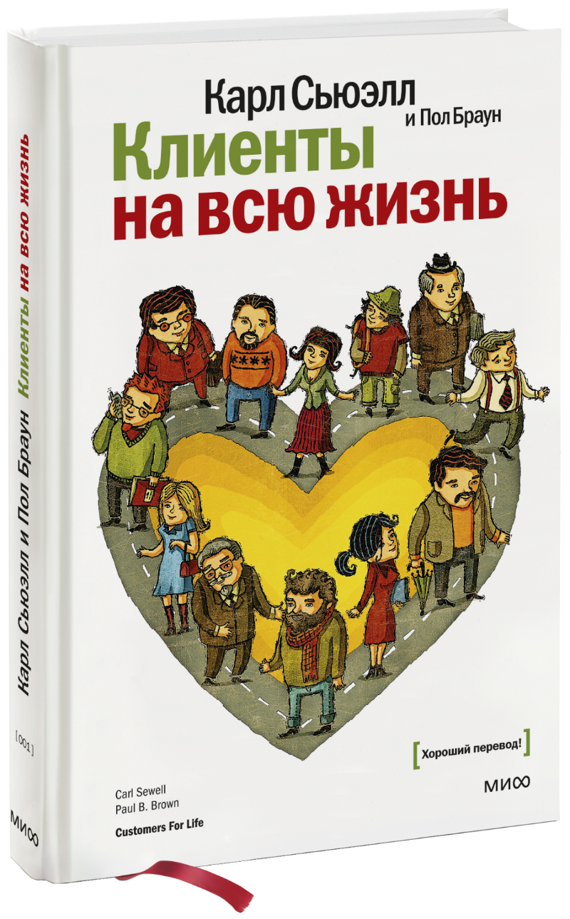 Клиенты На Всю Жизнь (Карл Сьюэлл, Пол Браун) — Купить В МИФе