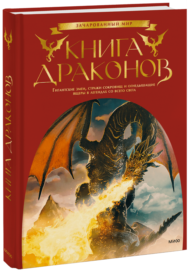 Книга драконов (Скотт Гордон Брюс, Наталия Иванова, переводчик ...
