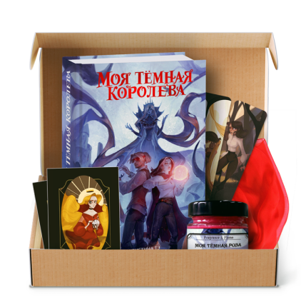 Книжный бокс от МИФа «Моя тёмная королева»