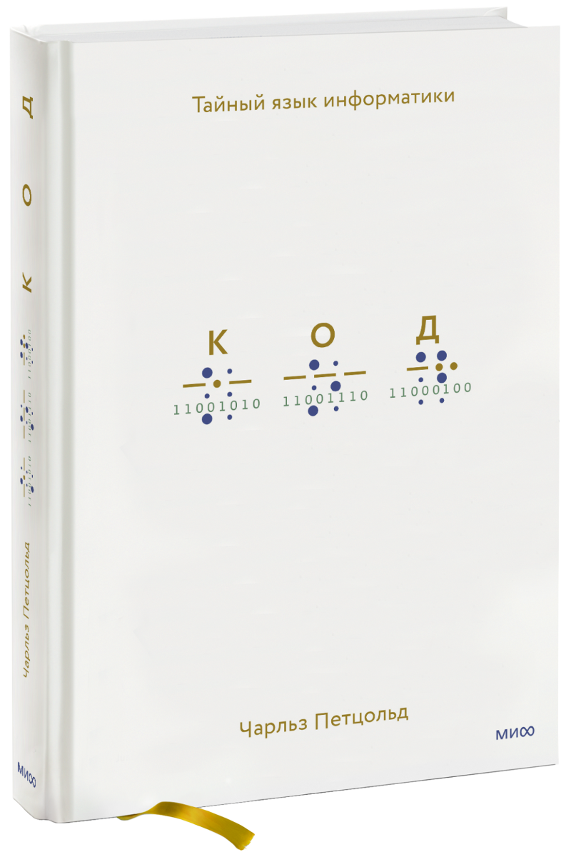 Чарльз Петцольд Код Купить Книгу