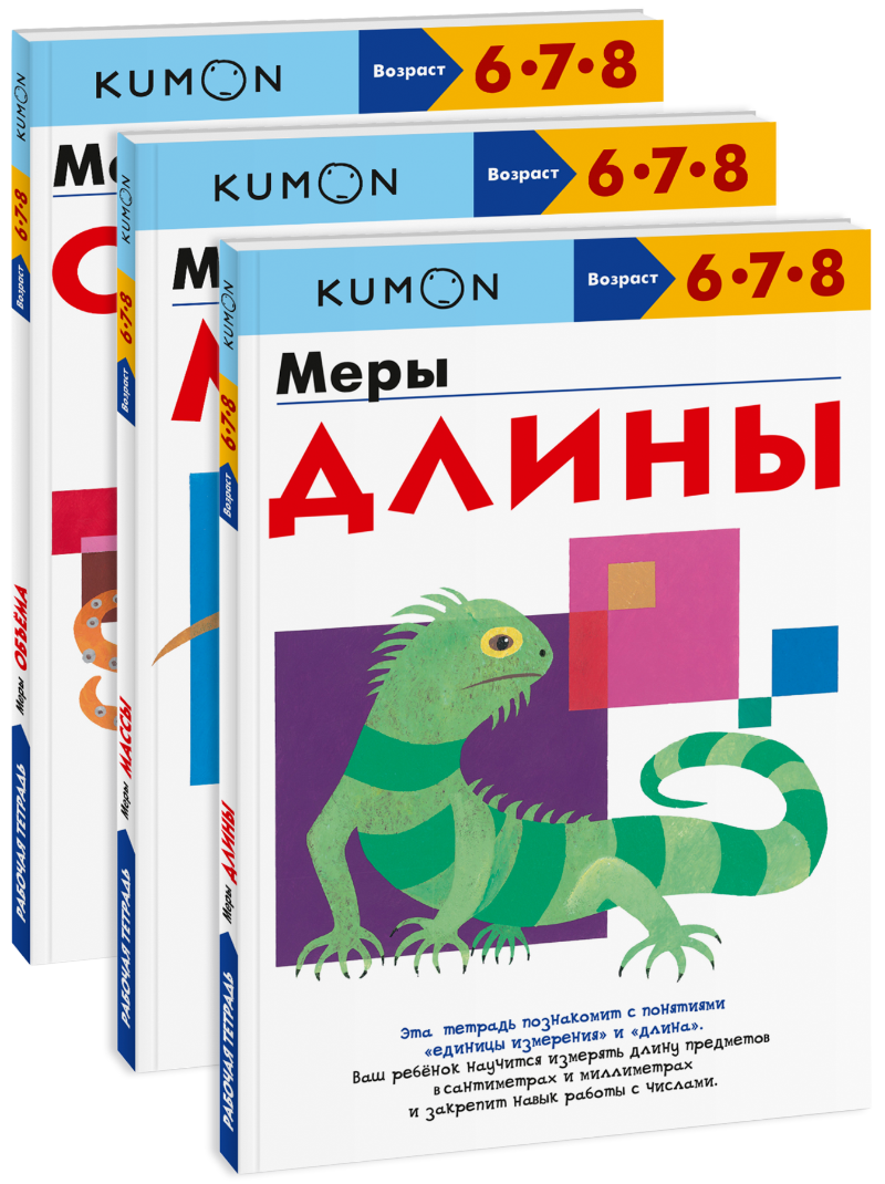 Комбо KUMON «Единицы измерения»