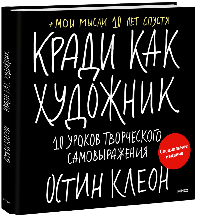 Остин клеон кради. Кради как художник. Специальное издание. Остин Клеон кради как художник. Кради как художник книга. Остин Клеон «кради как художник. 10 Уроков творческого самовыражения».