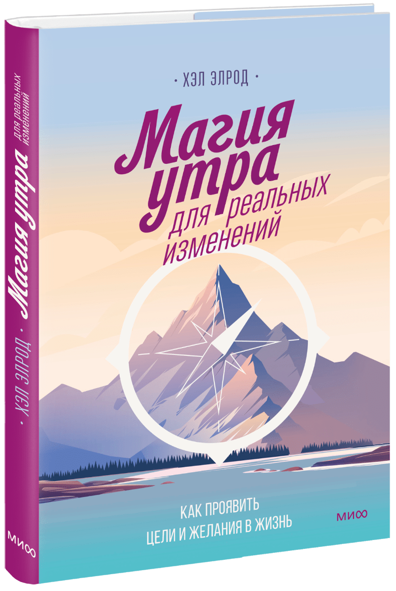 Книга магия утра. Элрод хэл "магия утра"
