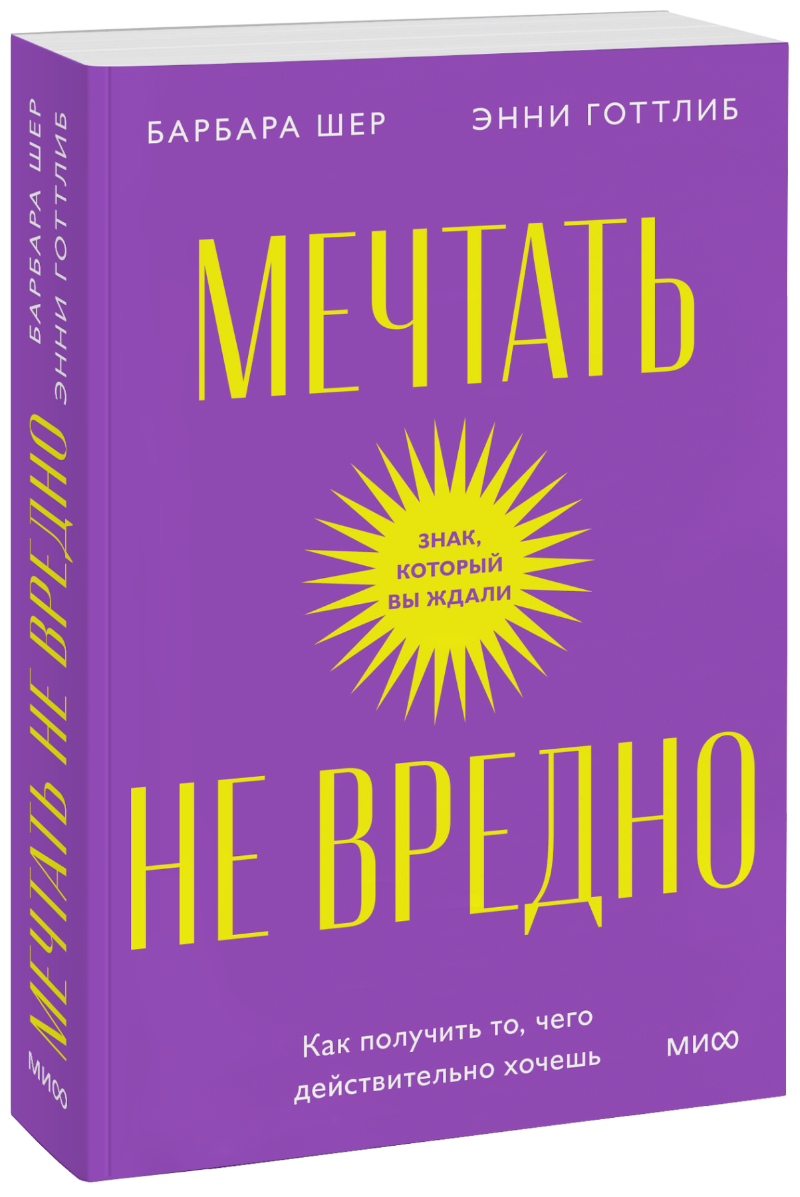 Мечтать не вредно. Покетбук (Барбара Шер, Энни Готтлиб) — купить в МИФе