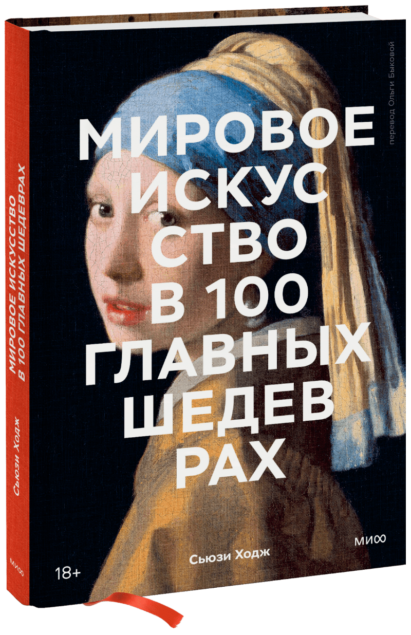 Мировое Искусство В 100 Главных Шедеврах (Сьюзи Ходж, Ольга Быкова.